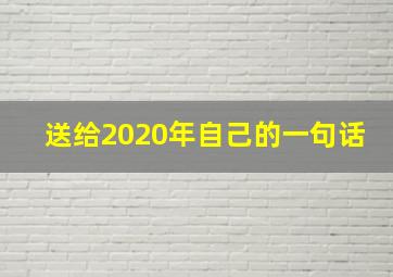 送给2020年自己的一句话