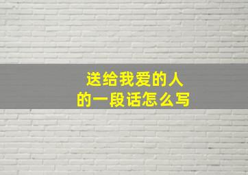 送给我爱的人的一段话怎么写