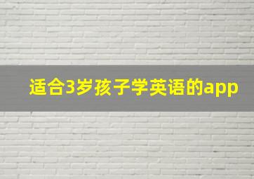 适合3岁孩子学英语的app