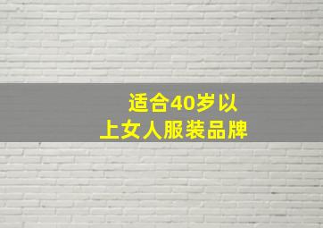 适合40岁以上女人服装品牌