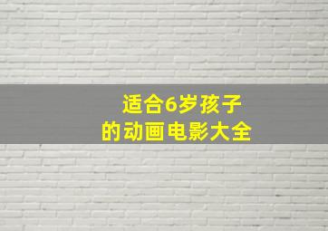 适合6岁孩子的动画电影大全