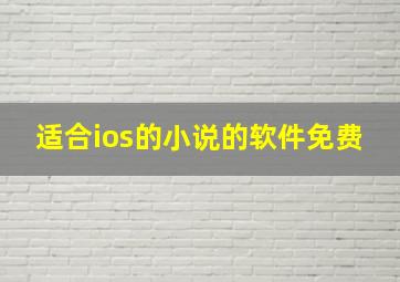 适合ios的小说的软件免费