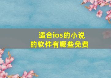 适合ios的小说的软件有哪些免费