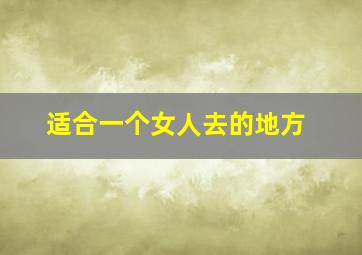 适合一个女人去的地方