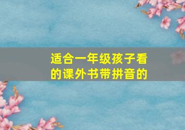 适合一年级孩子看的课外书带拼音的