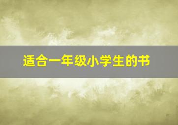 适合一年级小学生的书