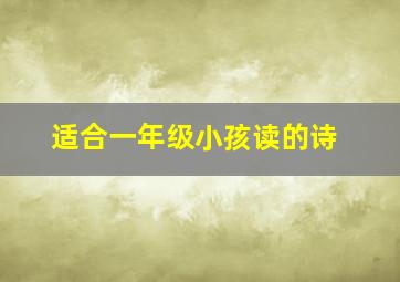 适合一年级小孩读的诗