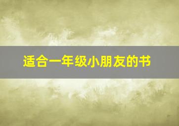 适合一年级小朋友的书