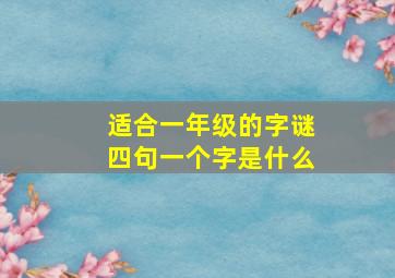 适合一年级的字谜四句一个字是什么