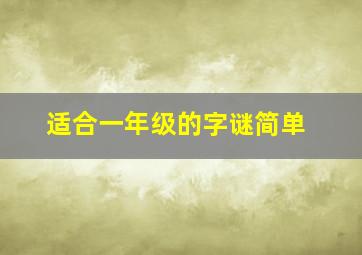 适合一年级的字谜简单