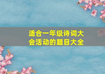 适合一年级诗词大会活动的题目大全