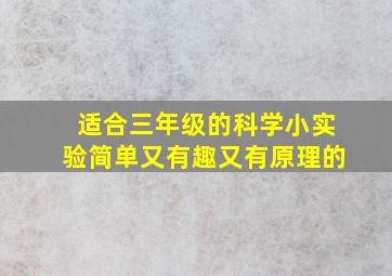 适合三年级的科学小实验简单又有趣又有原理的