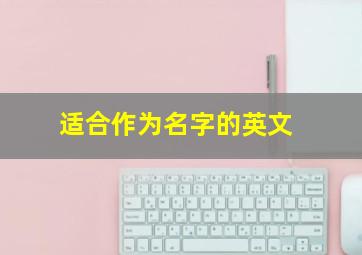 适合作为名字的英文