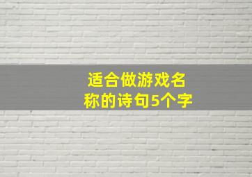 适合做游戏名称的诗句5个字