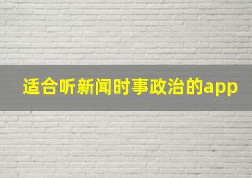 适合听新闻时事政治的app