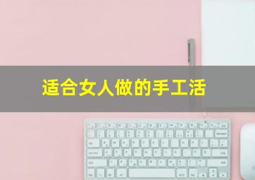 适合女人做的手工活