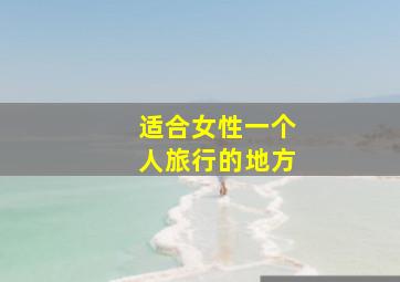 适合女性一个人旅行的地方