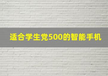 适合学生党500的智能手机