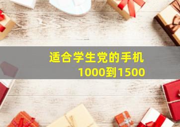 适合学生党的手机1000到1500