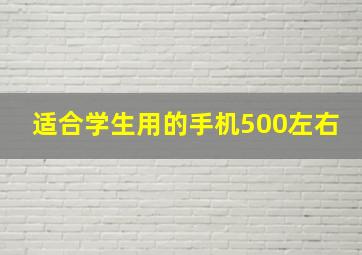 适合学生用的手机500左右