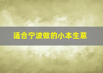 适合宁波做的小本生意