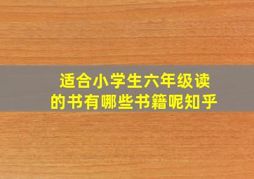 适合小学生六年级读的书有哪些书籍呢知乎