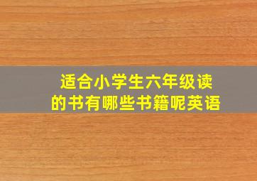 适合小学生六年级读的书有哪些书籍呢英语