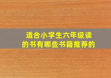 适合小学生六年级读的书有哪些书籍推荐的