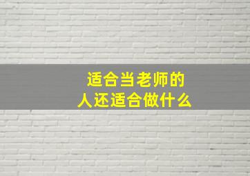 适合当老师的人还适合做什么