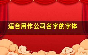 适合用作公司名字的字体