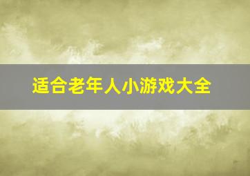 适合老年人小游戏大全