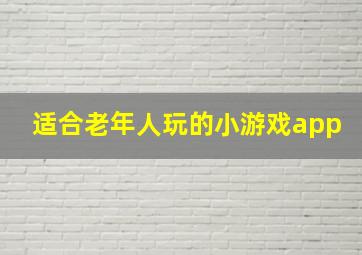 适合老年人玩的小游戏app