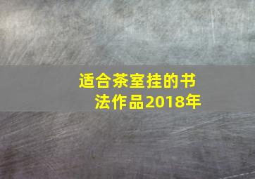 适合茶室挂的书法作品2018年