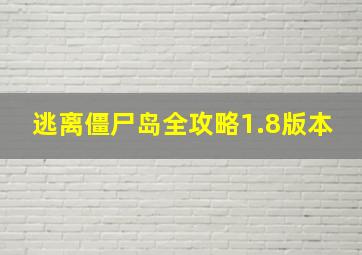 逃离僵尸岛全攻略1.8版本