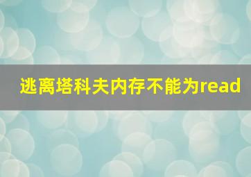 逃离塔科夫内存不能为read