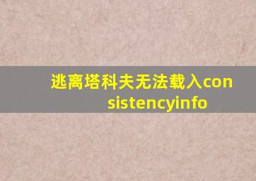 逃离塔科夫无法载入consistencyinfo