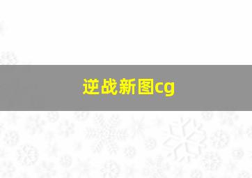 逆战新图cg