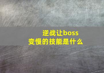 逆战让boss变慢的技能是什么