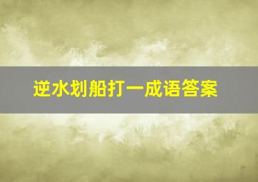 逆水划船打一成语答案