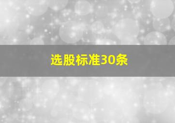 选股标准30条