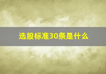 选股标准30条是什么