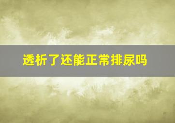 透析了还能正常排尿吗