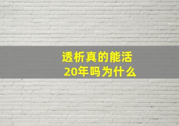 透析真的能活20年吗为什么