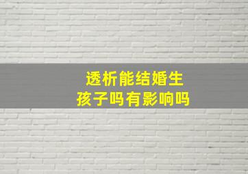 透析能结婚生孩子吗有影响吗