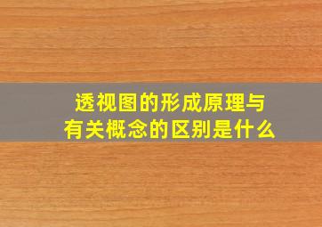 透视图的形成原理与有关概念的区别是什么