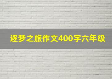 逐梦之旅作文400字六年级