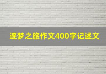 逐梦之旅作文400字记述文