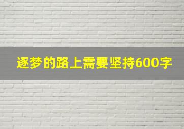 逐梦的路上需要坚持600字