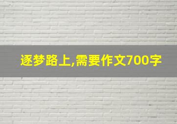 逐梦路上,需要作文700字