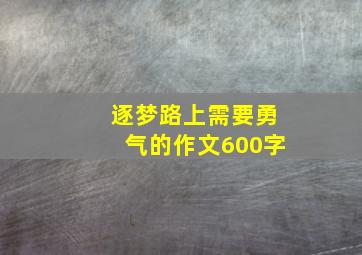 逐梦路上需要勇气的作文600字